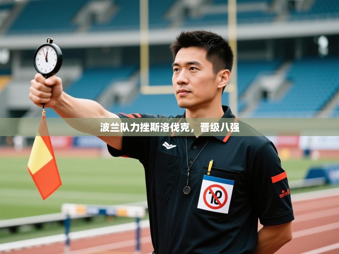 波兰队力挫斯洛伐克,晋级八强 第2张