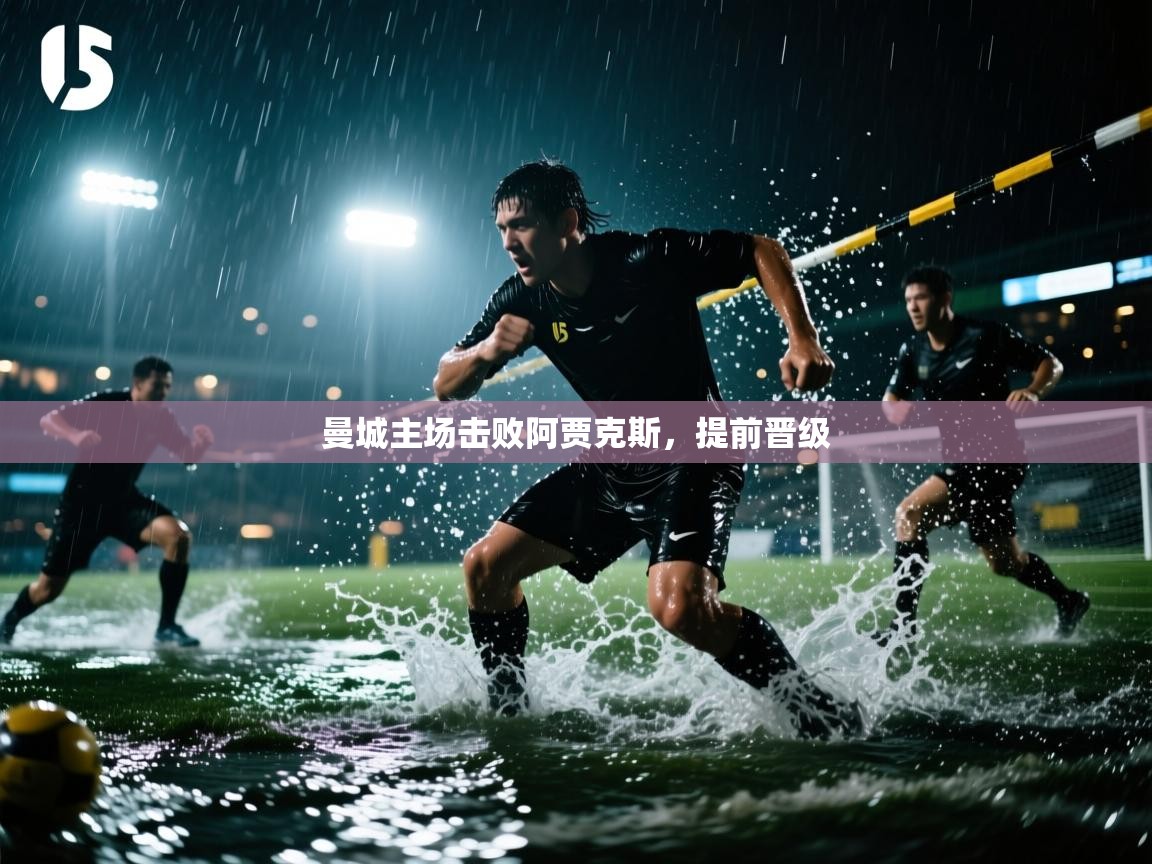 曼城主场击败阿贾克斯，提前晋级  第1张