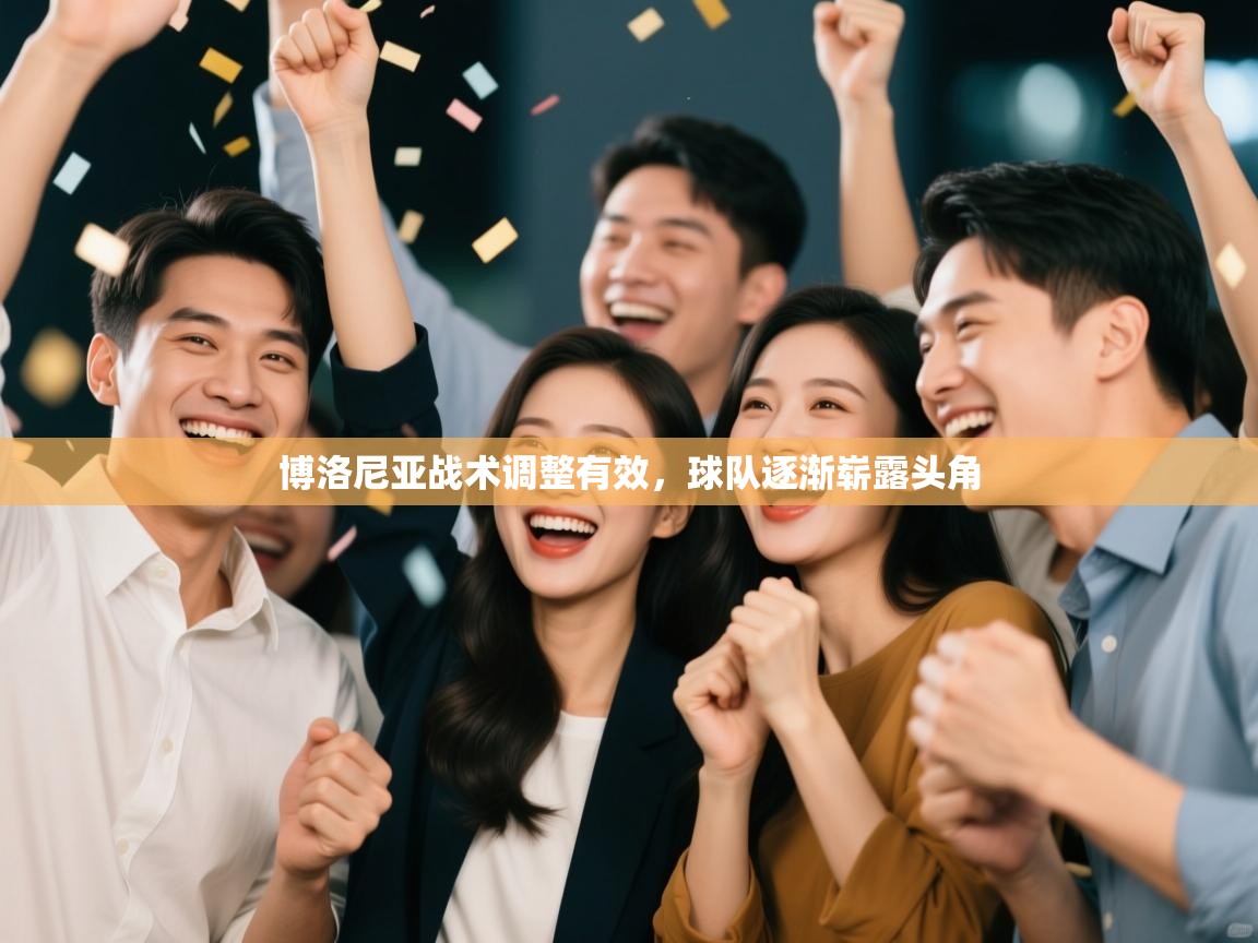 博洛尼亚战术调整有效,球队逐渐崭露头角 第1张