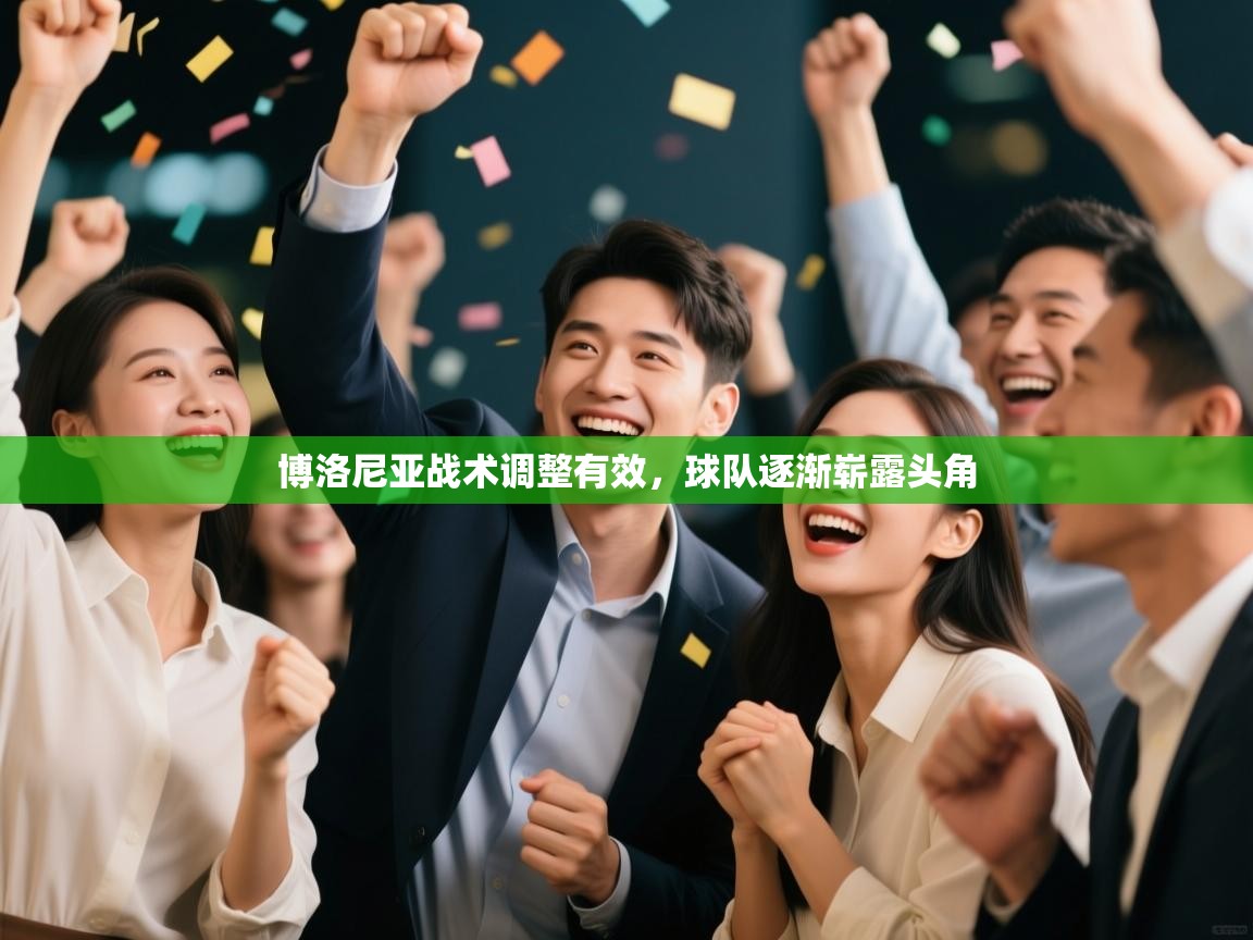 博洛尼亚战术调整有效,球队逐渐崭露头角 第2张