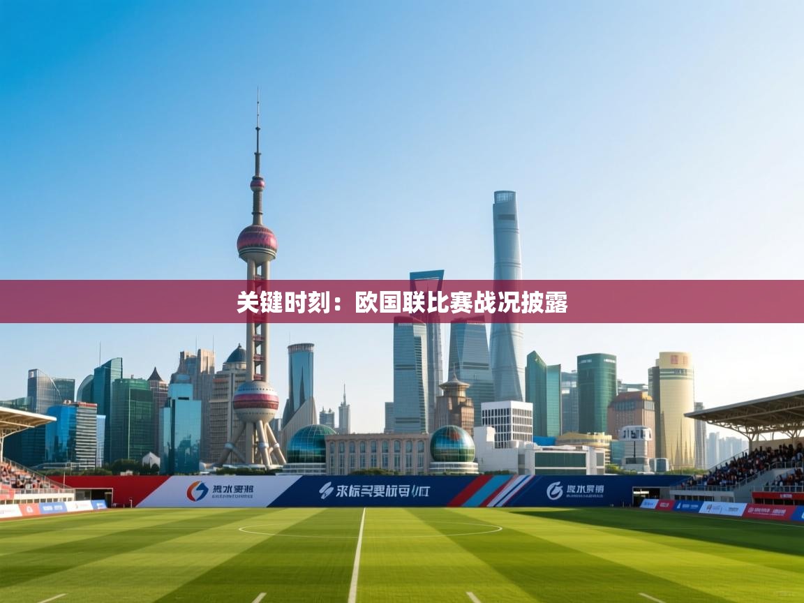 关键时刻:欧国联比赛战况披露 第2张