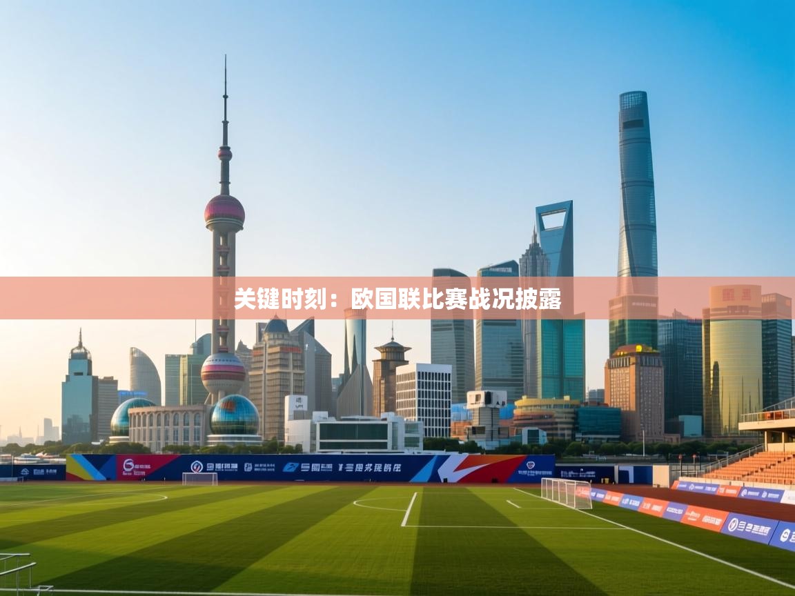 关键时刻:欧国联比赛战况披露 第1张