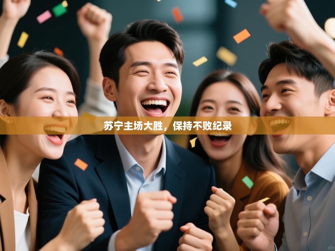 苏宁主场大胜,保持不败纪录 第1张