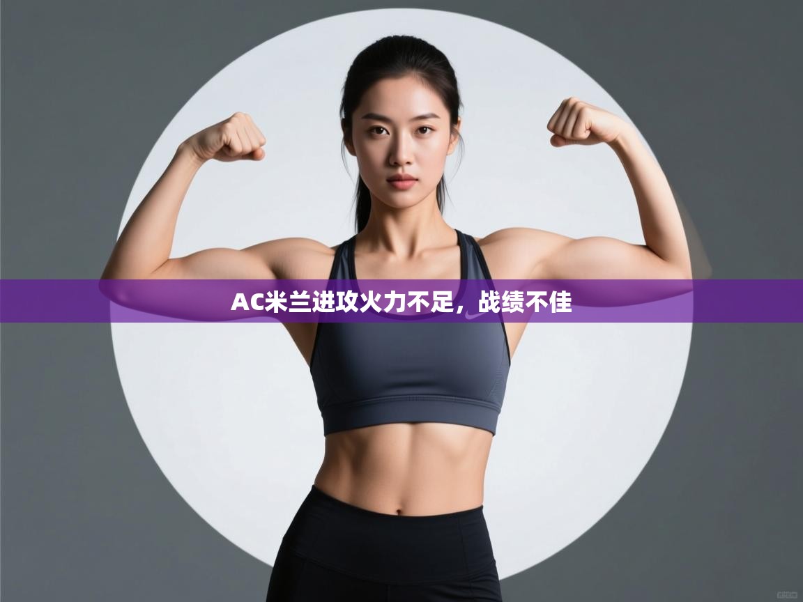 AC米兰进攻火力不足，战绩不佳  第1张