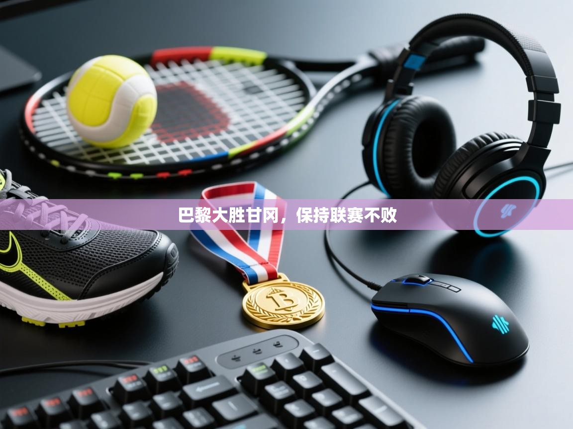 巴黎大胜甘冈，保持联赛不败  第1张