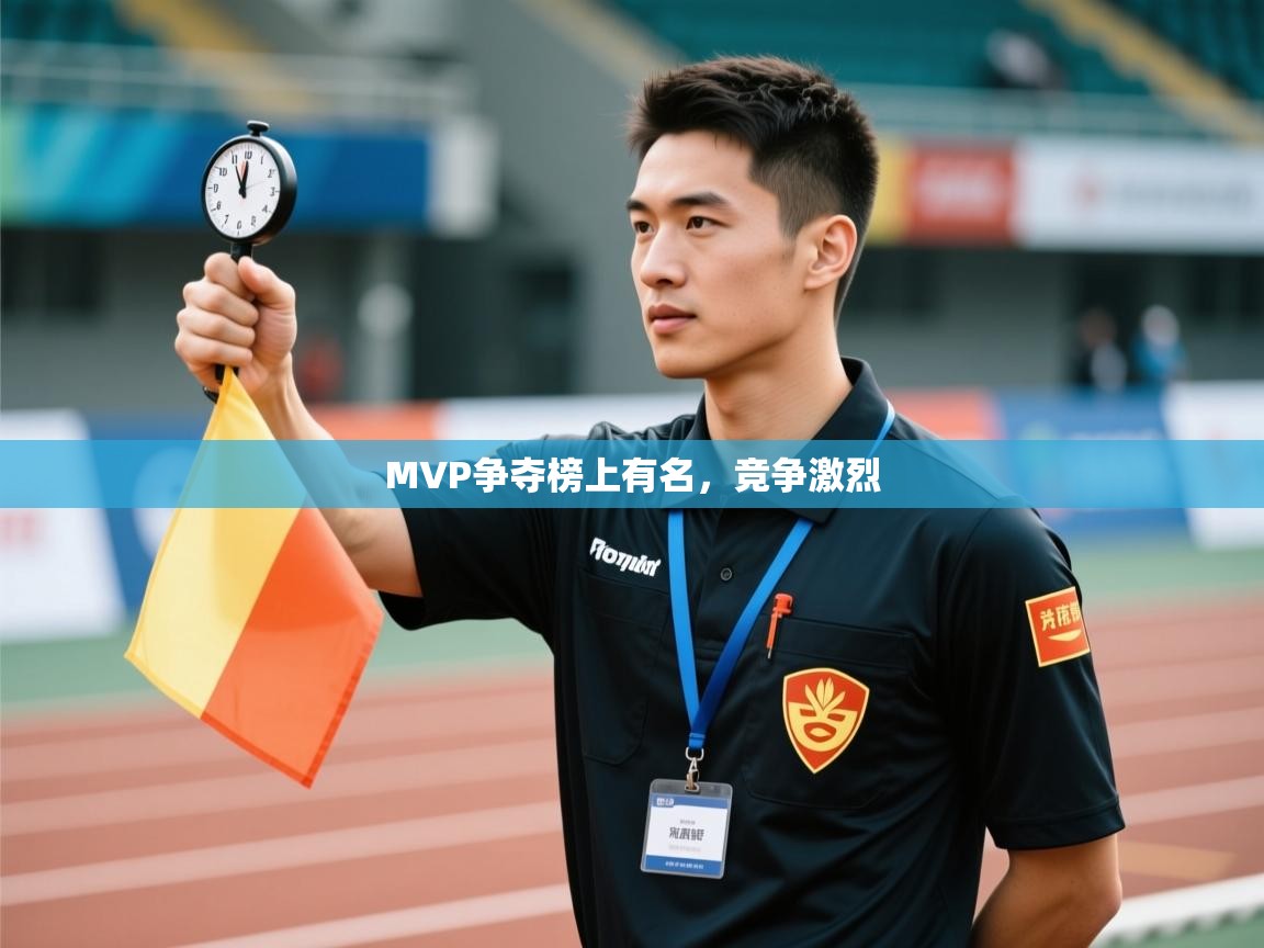MVP争夺榜上有名，竞争激烈  第2张