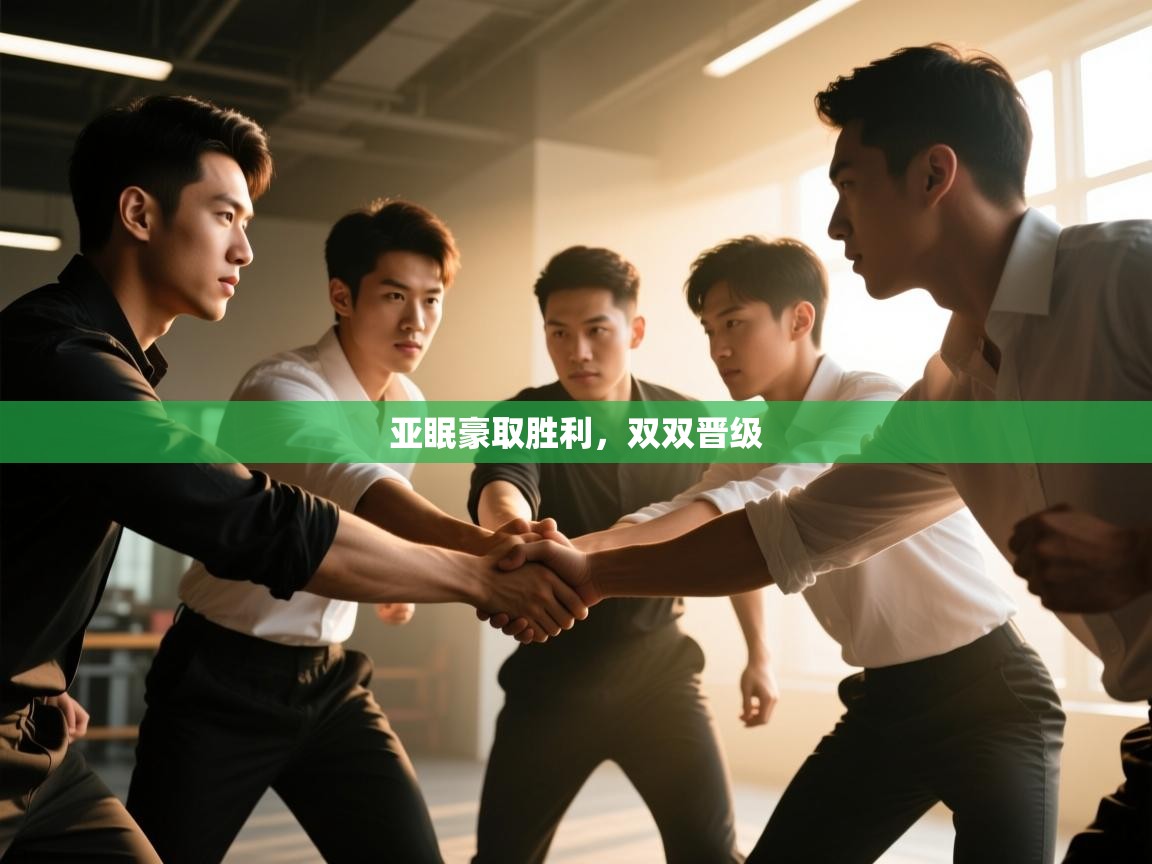 亚眠豪取胜利,双双晋级 第1张