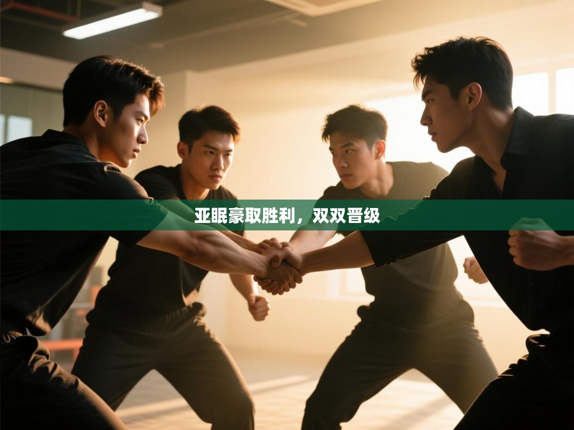 亚眠豪取胜利,双双晋级 第2张