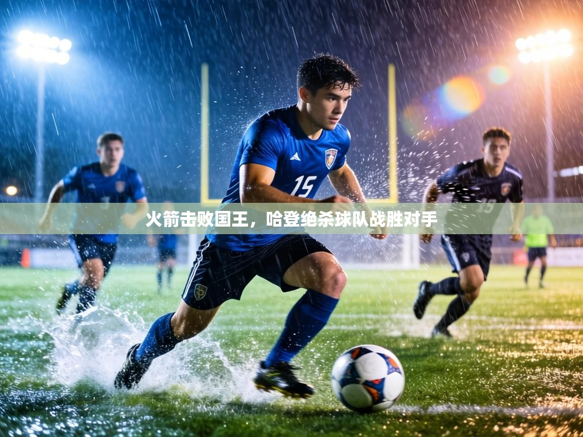 火箭击败国王，哈登绝杀球队战胜对手  第1张