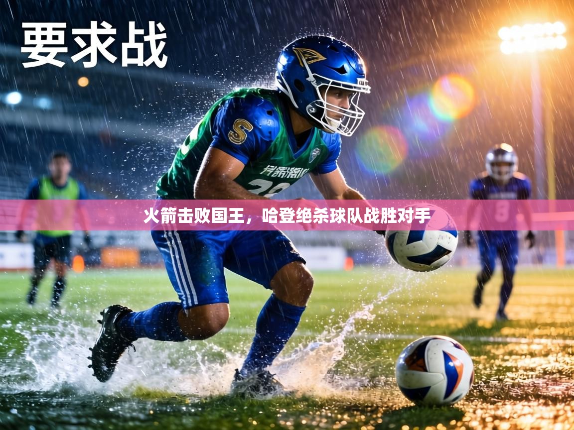 火箭击败国王，哈登绝杀球队战胜对手  第2张