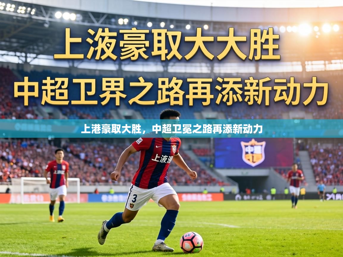 上港豪取大胜，中超卫冕之路再添新动力  第2张