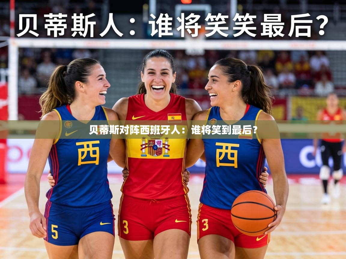 贝蒂斯对阵西班牙人:谁将笑到最后? 第1张