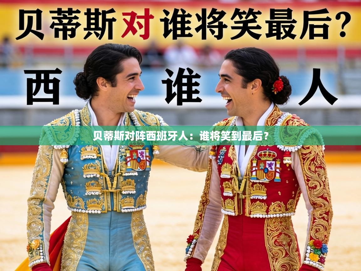 贝蒂斯对阵西班牙人:谁将笑到最后? 第2张