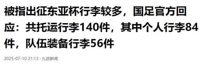 关于行李过多？国足官方回应：56件装备行李具体情况如下的信息