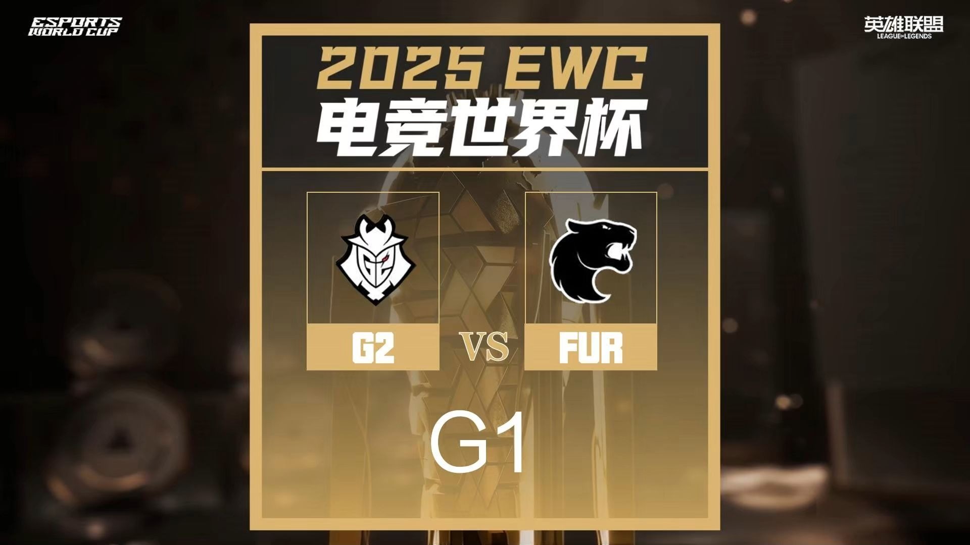 电竞世界杯：G2首战大胜巴西FUR，晋级下一轮的简单介绍