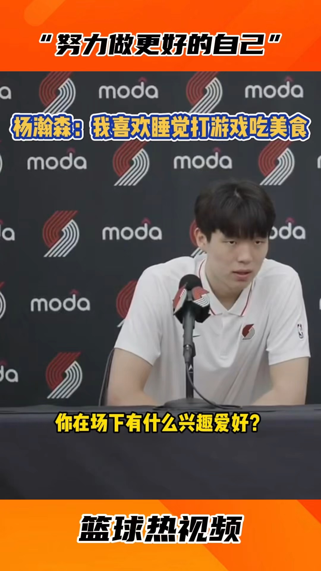 吃饱&睡好&不打游戏都做到了吗？杨瀚森：游戏还是玩了2把的简单介绍
