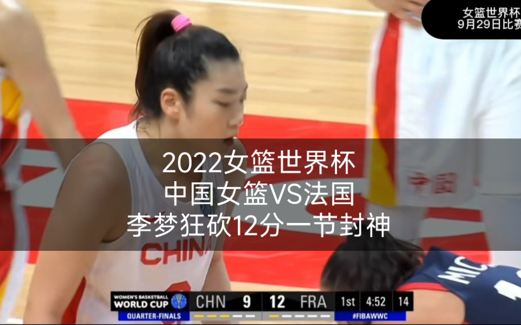 22年女篮世界杯回顾：李梦23分，中国胜法国进入半决赛的简单介绍