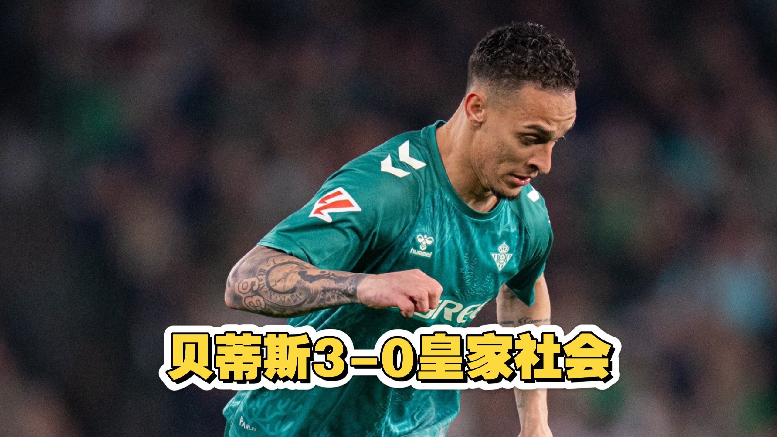 关于马竞和贝蒂斯有意安东尼，曼联要价3000万英镑的信息