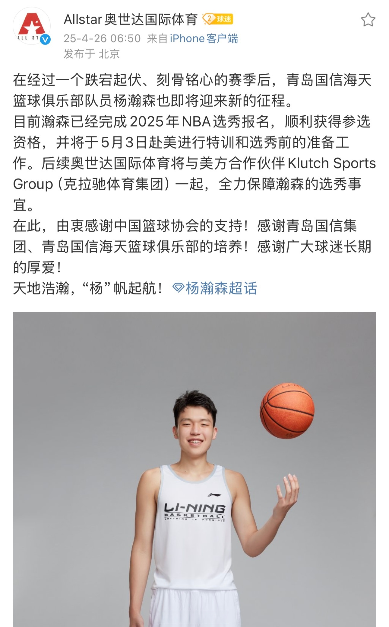 杨瀚森NBA新定妆照发布：身披开拓者16号红袍，张开双臂迎接新赛季(杨瀚森的个人简历)
