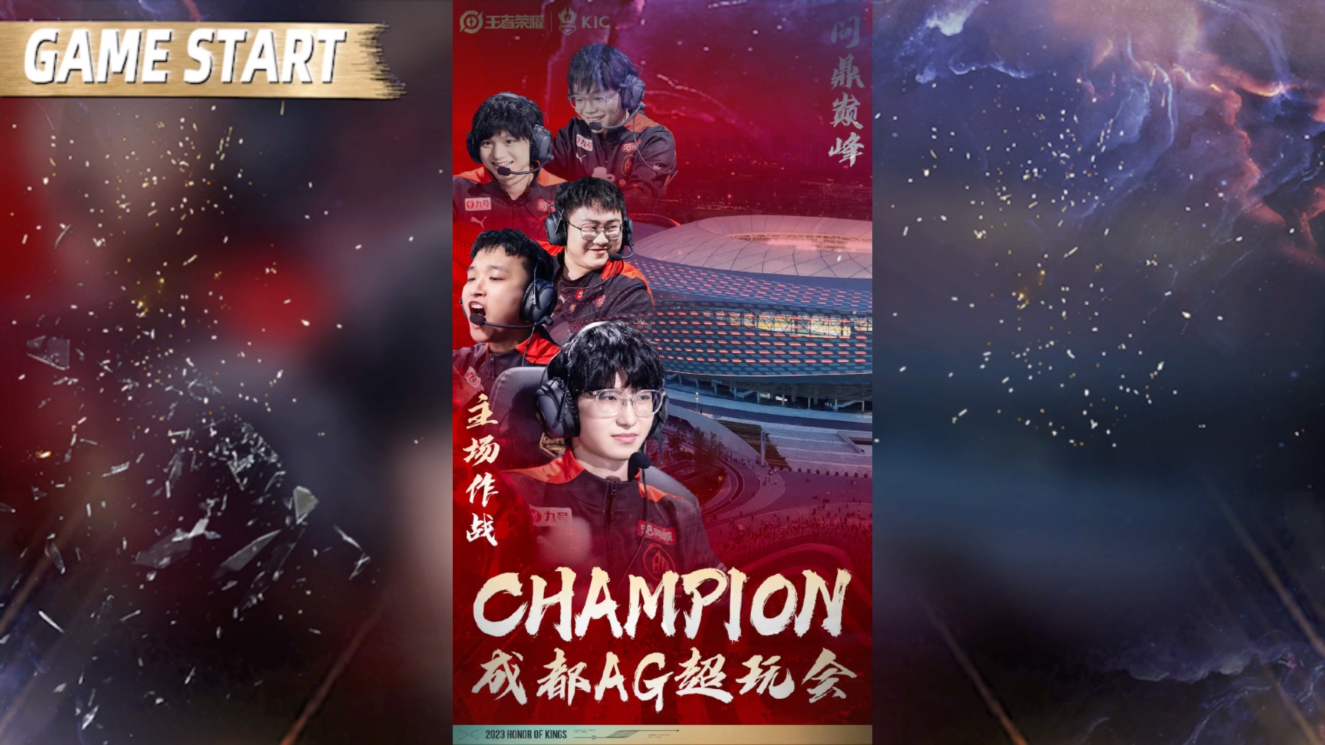 包含时隔1477天再捧杯！成都AG超玩会夺得王者荣耀世冠KIC冠军的词条