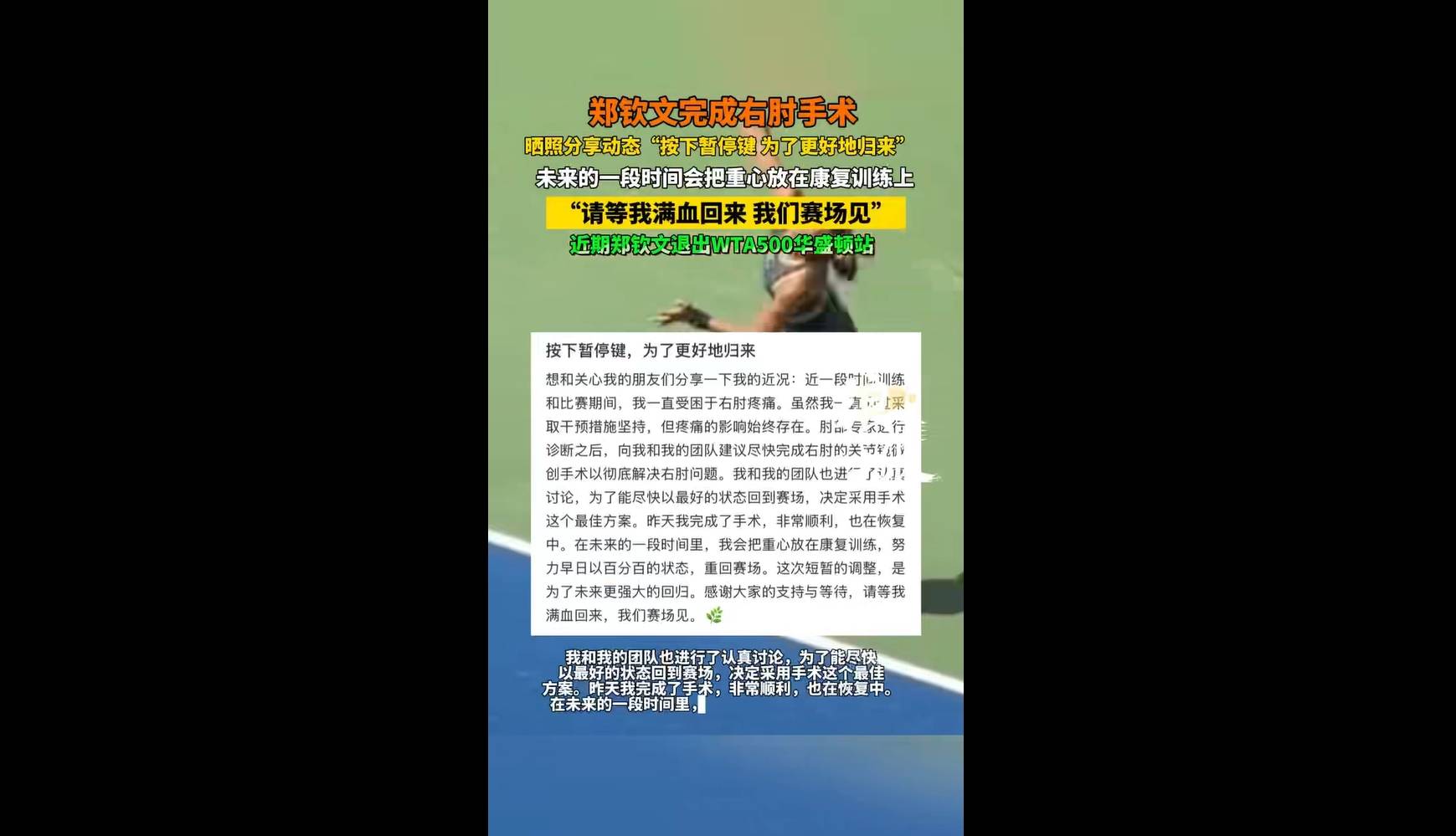 为了更好地归来！郑钦文接受右肘手术将伤缺一段时间的简单介绍
