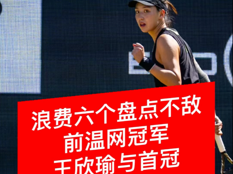 九游娱乐app-王欣瑜丢冠两大遗憾：无缘首冠+无缘比肩李娜获亚军仍创生涯最佳(李娜王欣瑜合影)