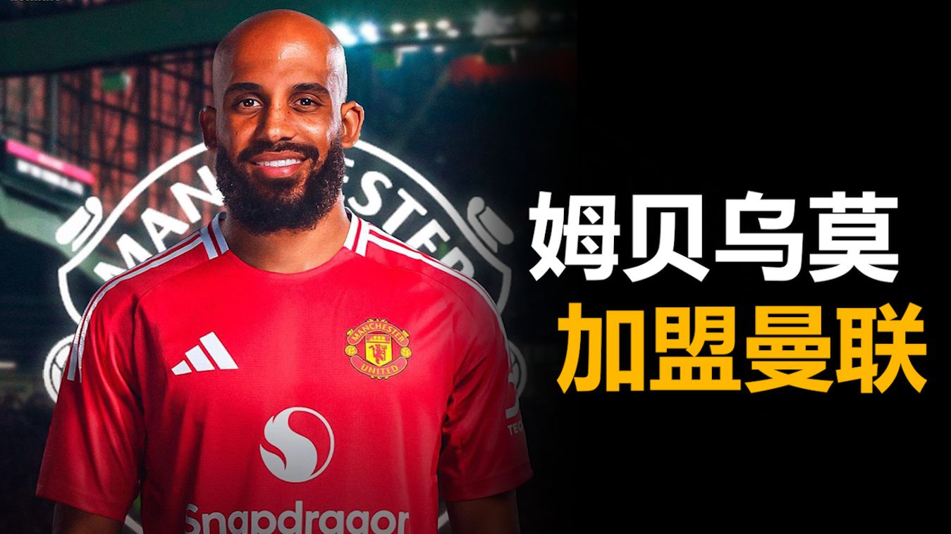 来了！外媒晒姆贝乌莫抵达曼联卡灵顿基地照片(阿莫里姆执教曼联官宣)