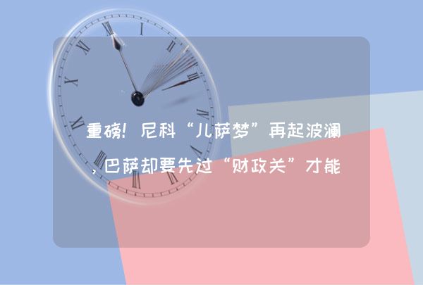 关于儿萨梦成真！巴德吉：从小巴萨就是我的梦想，期的信息