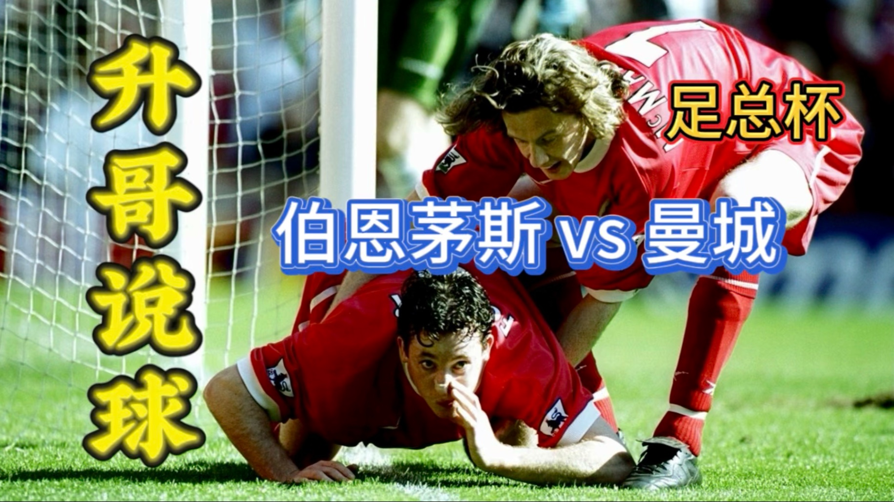 包含曼城准备对战伯恩茅斯，蓝月亮争取保持领先的词条