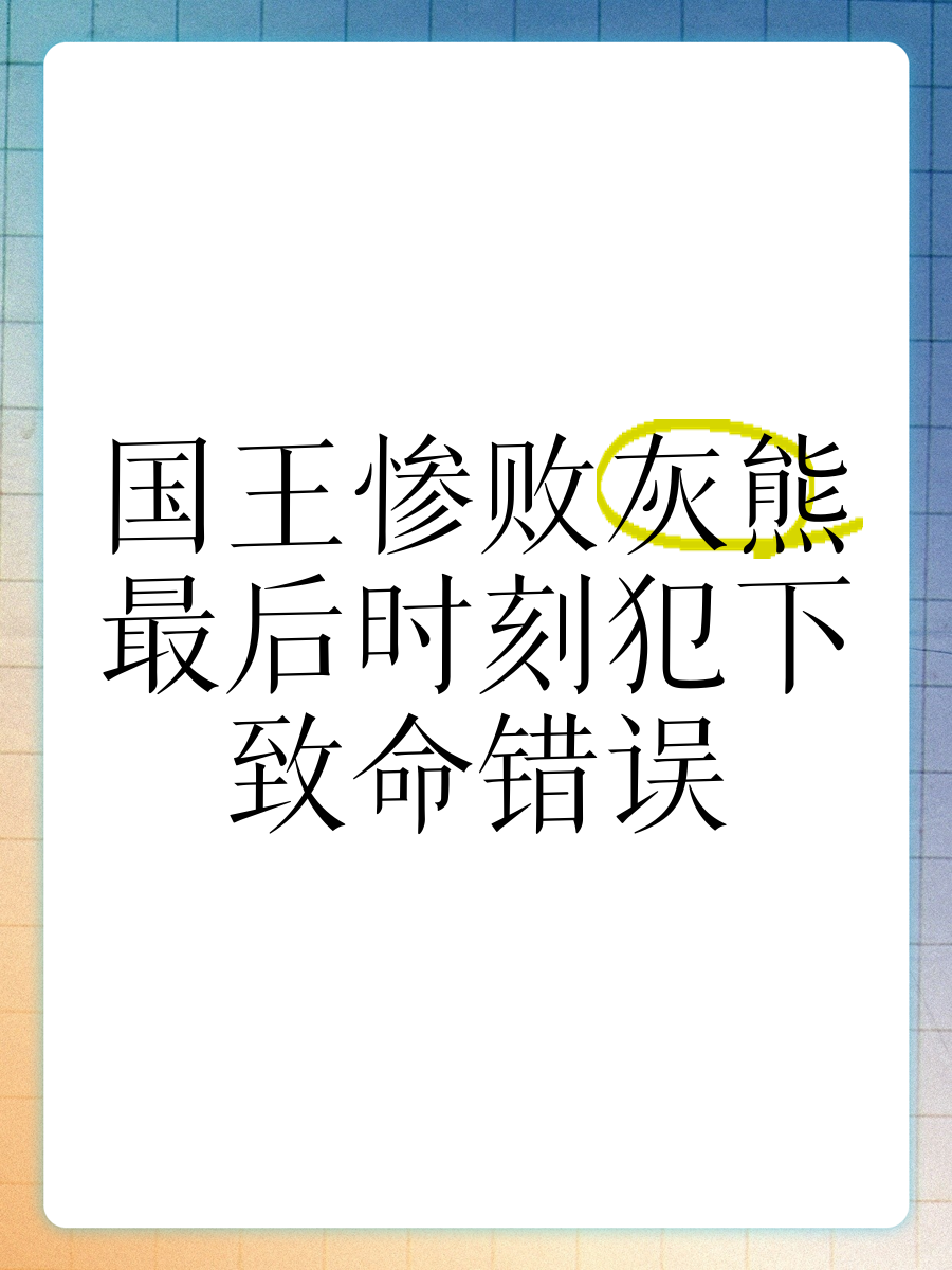 尼斯最后时刻失球输球，遗憾告负(尼采十大经典语录英文)